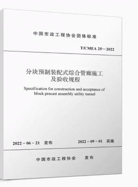 正版T/CMEA 25—2022 分块预制装配式综合管廊施工及验收规程 作者 中国市政工程协会 中国建筑工业出版社书籍