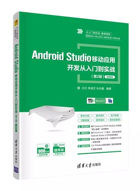 正版Android Studio 移动应用 开发从入门到实战 兰红 清华大学出版社 移动终端应用程序 Android基本介绍 专业书籍
