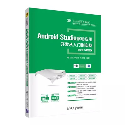 正版Android Studio 移动应用 开发从入门到实战 兰红 清华大学出版社 移动终端应用程序 Android基本介绍 专业书籍