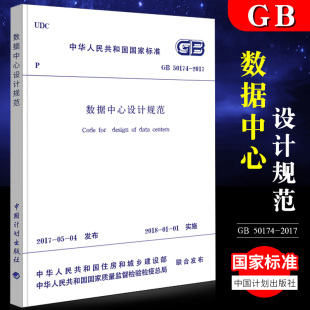 中国计划出版 社 替代GB 正版 2008 2017数据中心设计规范 50174 电子信息系统机房设计规范书籍 GB50174