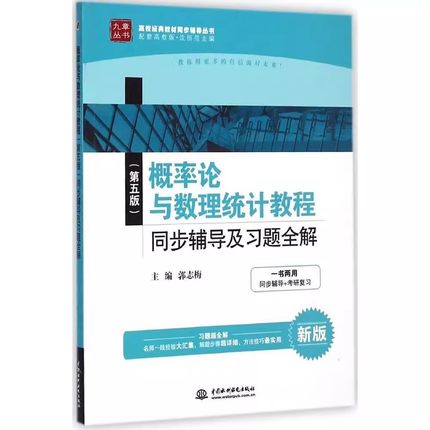 正版概率论与数理统计教程 第五版 同步辅导及习题全解 中国水利水电出版社 知识网络结构图 教程教材书籍