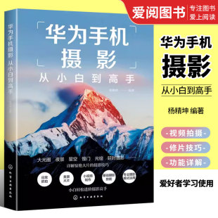 化学工业出版 正版 华为手机摄影技能提升书籍 华为手机摄影从小白到高手 摄影小白变身专业级摄影水平 华为手机摄影核心方法 社