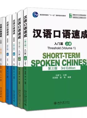 正版全6册 汉语口语速成 入门篇 基础篇 提高篇 中级篇 高级篇 马箭飞 北京大学出版社 外国人零基础学国际中文对外汉语教材教程