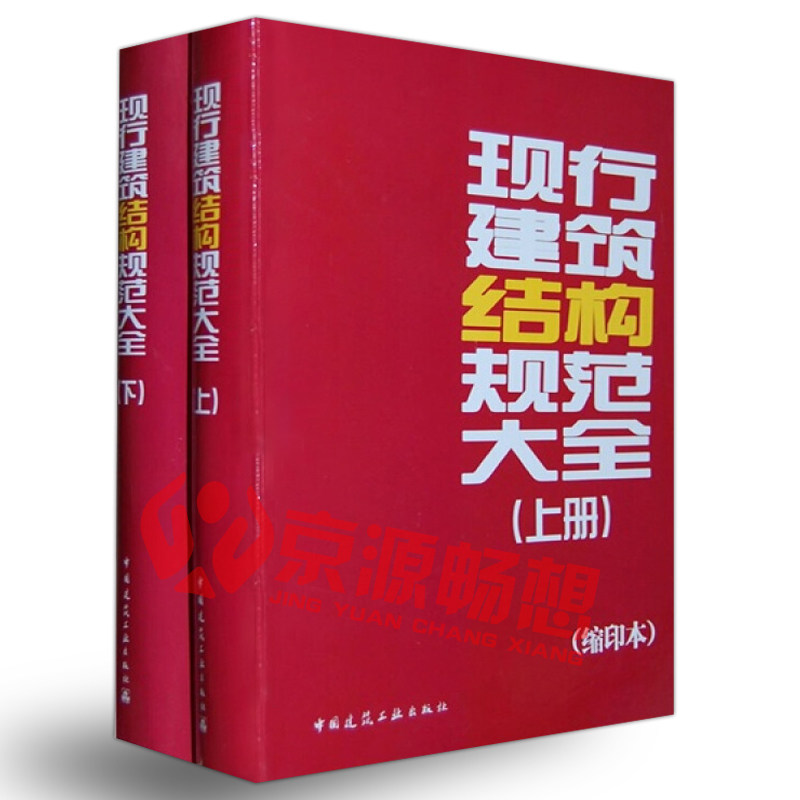 正版现行建筑结构规范大全 上下2册 缩印本 中国建筑工业出版社 建筑设计 结构设计 工程施工标准规范汇编大全