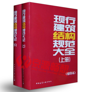 缩印本 中国建筑工业出版 社 正版 结构设计 上下2册 建筑设计 工程施工标准规范汇编大全 现行建筑结构规范大全
