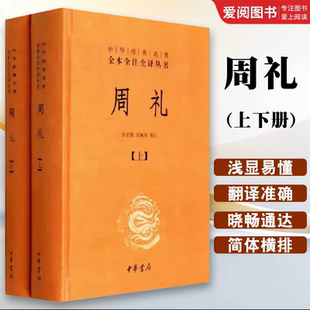 正版全套2册 周礼上下册 精装中华经典名著全本全注全译 中华书局出版社 课外阅读书目中国经典文学古籍文化哲学历史经典教材书籍