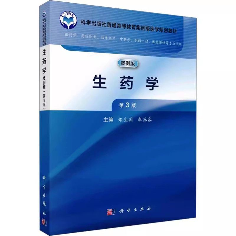 正版生药学 案例版 第3版 姬生国 科学出版社 供药学药物制剂临床药学中药学制药专业教材书籍