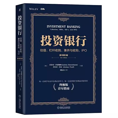 正版投资银行 估值杠杆收购兼并与收购IPO 原书第3版 机械工业出版社 乔舒亚罗森鲍姆 刘振山 CVA注册估值分析师参考书籍