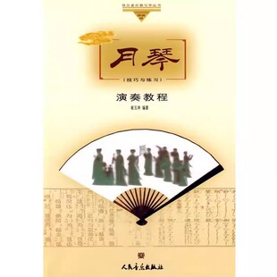 正版月琴演奏教程 崔玉坤 人民音乐出版社 教材教程书籍