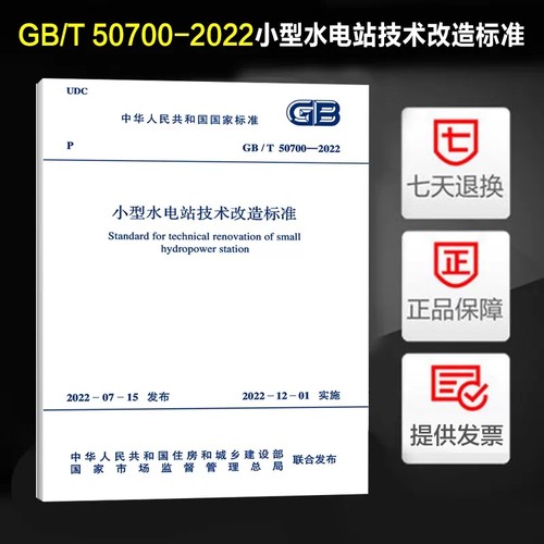 正版GB/T 50700-2022 小型水电站技术改造标准 2022年12月1日实施 代替GB/T 50700-2011 小型水电站规范 中国计划出版社书籍