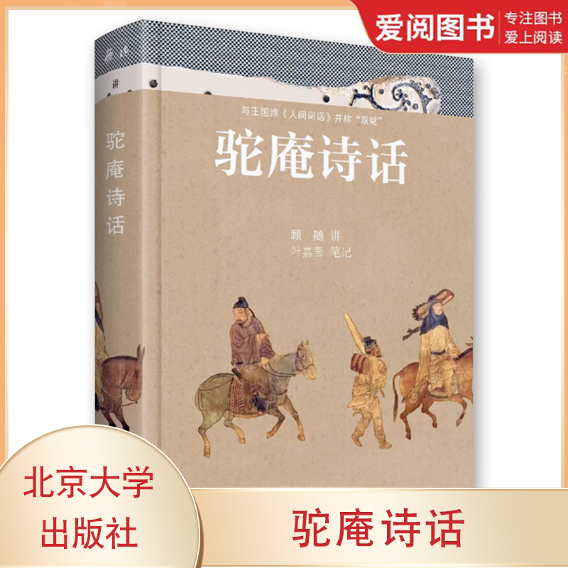 正版驼庵诗话 彩图精装本 顾随 北京大学出版社 与王国维人间词话合称诗词双壁 唐诗宋词古诗词课诗词书籍 教程教材书籍