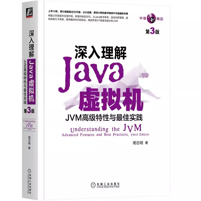 正版深入理解Java虚拟机 JVM高级特性与最佳实践 第三3版 机械工业出版 周志明 自动内存管理 软件系统开发指南 编程入门教程书籍