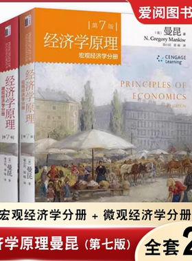 正版全套2册 经济学原理曼昆 宏观经济学分册 微观经济学分册 第七版 中文版 北京大学出版社 西方经济学入门基础大学教材书籍