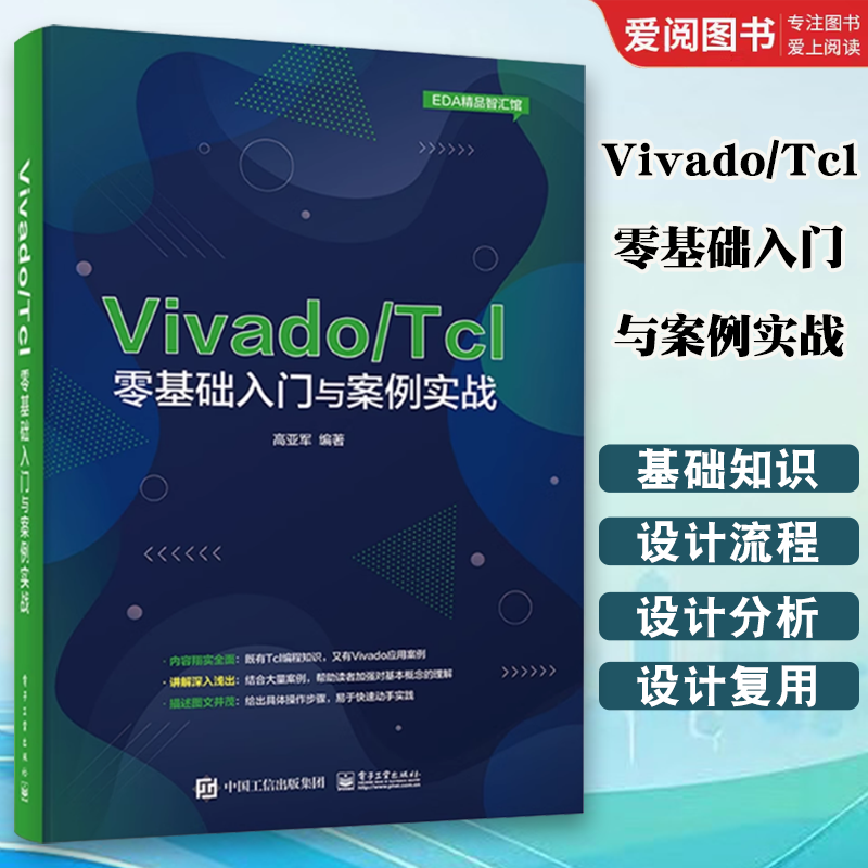 正版Vivado Tcl零基础入门与案例实战 程序设计354个Tcl脚本代码示例分析 电子工业 Vivado设计与开发FPGA工程师参考Tcl语言编程书