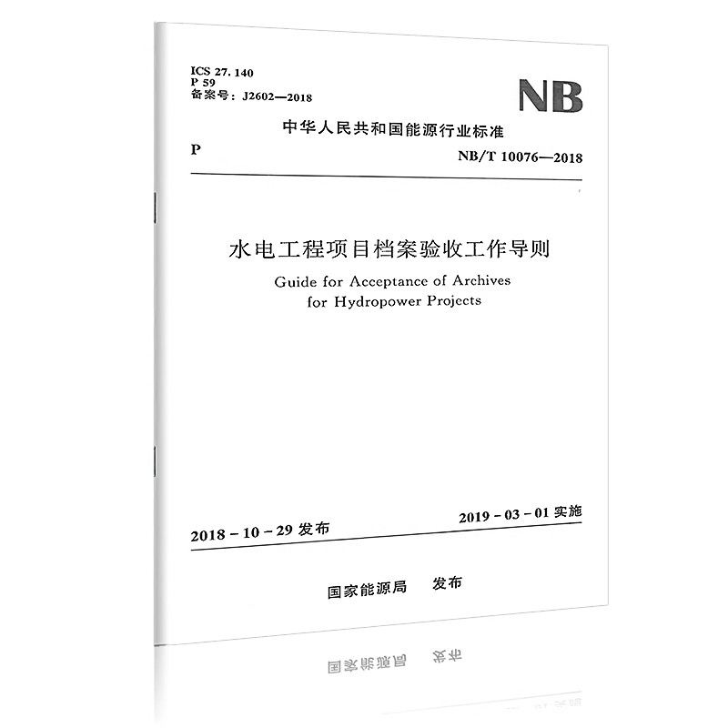 正版水电工程项目档案验收工作导则NB/T 10076—2018 中国水利水电出版社 标准规范书籍