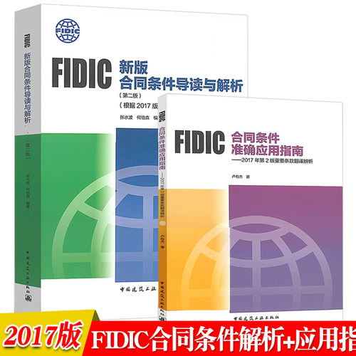 正版FIDIC新版合同条件导读与解析:根据2017版合同条件修订+FIDIC合同条件准确应用指南 菲迪克fidic2017版合同条件解析与应用