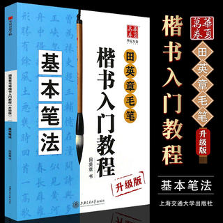 正版升级版田英章书毛笔楷书入门教程 基本笔法 田英章毛笔软笔楷书书法练字帖 华夏万卷  上海交通大学出版社