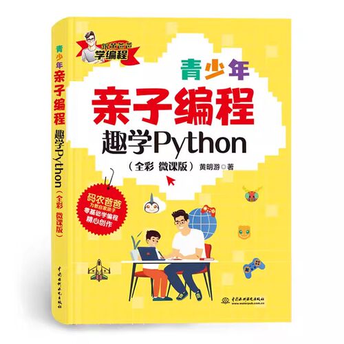 正版青少年亲子编程 趣学Python 全彩 微课版 黄明游 中国水利水电出版社 python编程从入门到实践青少年趣味编程自学书籍