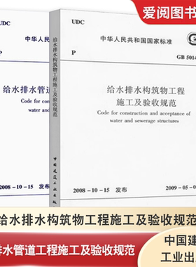 正版GB 50141-2008 给水排水构筑物工程施工及验收规范+GB 50268-2008给水排水管道工程施工及验收规范 中国建筑工业出版社