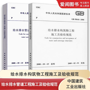 2008 给水排水构筑物工程施工及验收规范 50268 正版 中国建筑工业出版 50141 2008给水排水管道工程施工及验收规范 社
