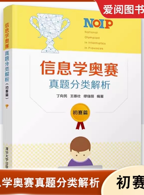 正版信息学奥赛真题分类解析 初赛篇 丁向民 清华大学出版社 NOIP全国青少年信息学奥林匹克竞赛程序设计书