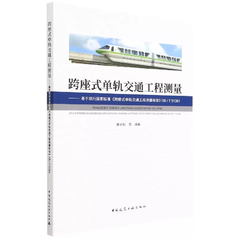正版跨座式单轨交通工程测量 基于现行国家标准跨座式单轨交通工程测量标准跨座式单轨交通工程测量标准GBT 中国建筑工业出版书籍