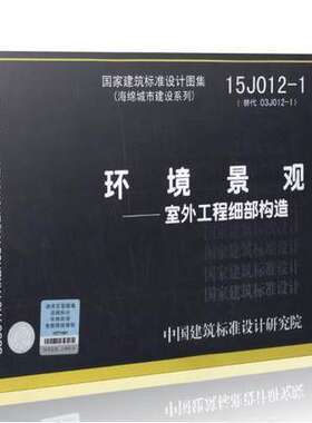 正版15J012-1 环境景观 室外工程细部构造海绵城市建设系列 替代03J012-1 适用居住区 庭院及各类公共绿地室外景观工程设计