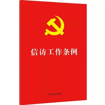 正版信访工作条例 中华人民共和国信访工作条例法律条文单行本 32开红皮烫金版 中国法制出版社