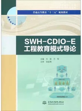 正版SWH-CDIO-E工程教育模式导论 中国水利水电出版社 普通高等教育十三五规划教材书籍