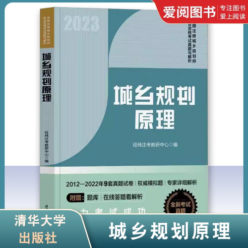 正版城乡规划原理 2012 2022年考试真题经纬注考 清华大学出版社 全国注册城乡规划师职业资格教材辅导用书