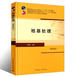 正版地基处理 第四4版 叶观宝 著 地基处理技术概念加固机理设计计算施工工艺和质量检验 地基处理方法 建筑地基处理技术规范