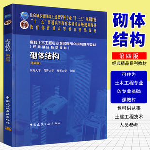 砌体结构第四版 中国建筑工业出版 社 土木工程专业工学书籍 正版 土建类十三五规划教材 十二五教材