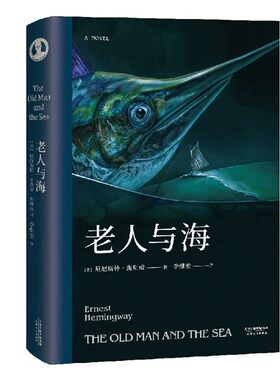 正版老人与海 海明威 李继宏译 诺贝尔文学奖作品 勇气 命运 梁文道推荐译本 外国小说 世界名著 果麦书籍