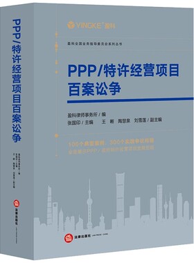 正版PPP 特许经营项目百案讼争 法律出版社 PPP项目诉讼案例 PPP项目争议法官 仲裁员公正 高效审裁案件 法律教程书籍