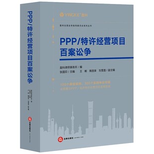正版PPP 特许经营项目百案讼争 法律出版社 PPP项目诉讼案例 PPP项目争议法官 仲裁员公正 高效审裁案件 法律教程书籍