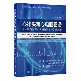 正版心律失常心电图图谱 心脏电生理 从细胞到临床 姊妹卷第2版 牛国栋 北京大学医学出版社 经典心电图表现腔内电图实例 教程书籍