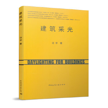 正版 建筑采光 边宇 中国建筑工业出版社 书籍