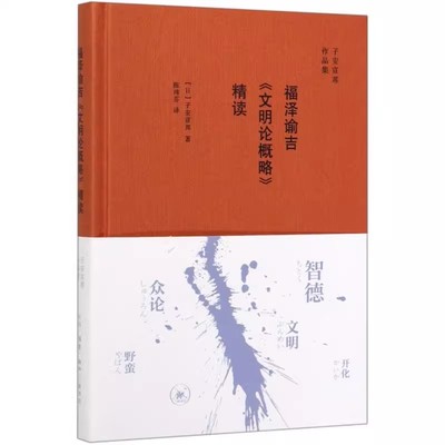 正版福泽谕吉文明论概略精读 子安宣邦 三联书店