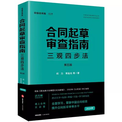 正版2024新版 合同起草审查指南 三观四步法 第5版 何力 法律出版社 根据民法典合同编通则司法解释再版 合同标准考试教材书籍