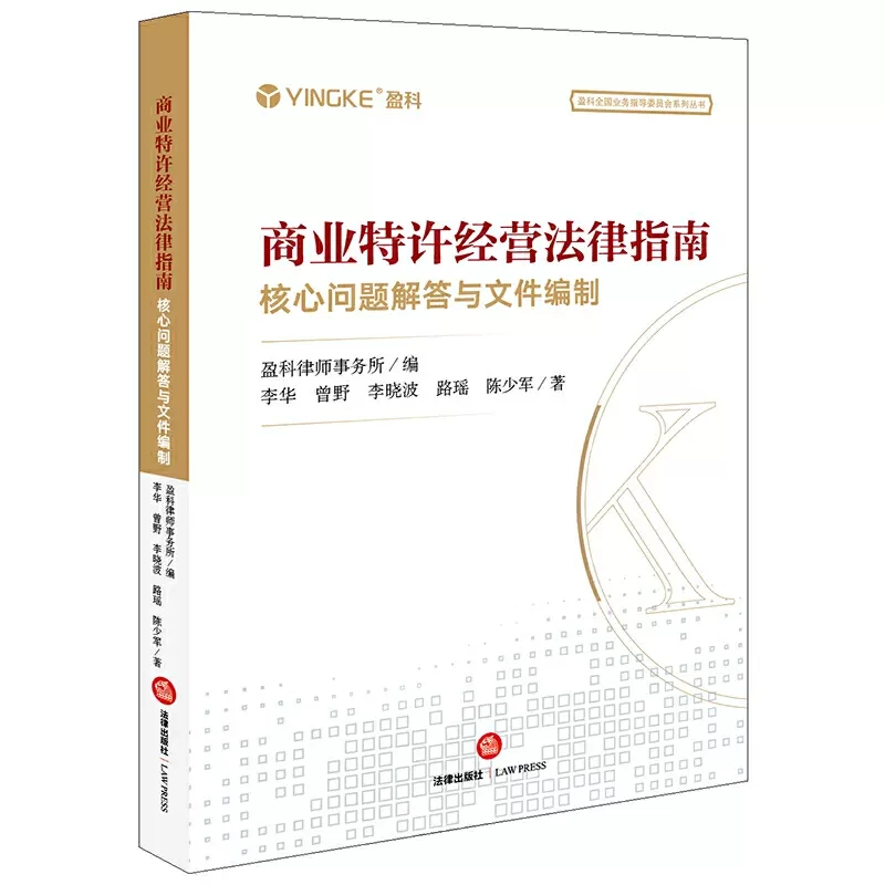 正版商业特许经营法律指南 法律出版社 核心问题解答与文件编制 盈科律师事务所 商业特许经营合同纠纷商业特许经营实务