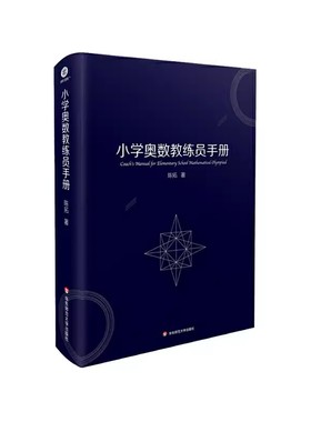 正版小学奥数教练员手册 陈拓 华东师范大学出版社 整数列求和技巧  数形结合解析法 小学奥数公式定理 教程书籍