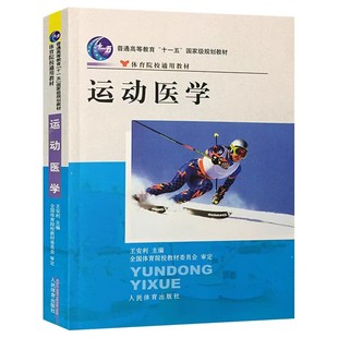 正版运动医学 王安利 人民体育出版社 体育院校通用教材 普通高等学校教材 考研预备 综合教育课程专业书籍