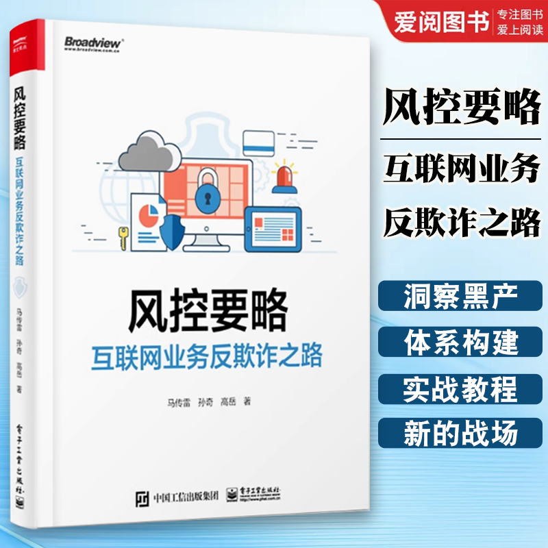 正版风控要略 互联网业务反欺诈之路 马传雷 电子工业出版 业务安全产品设计研发互联网投资人创业者产品经理运营安全风控人员书籍