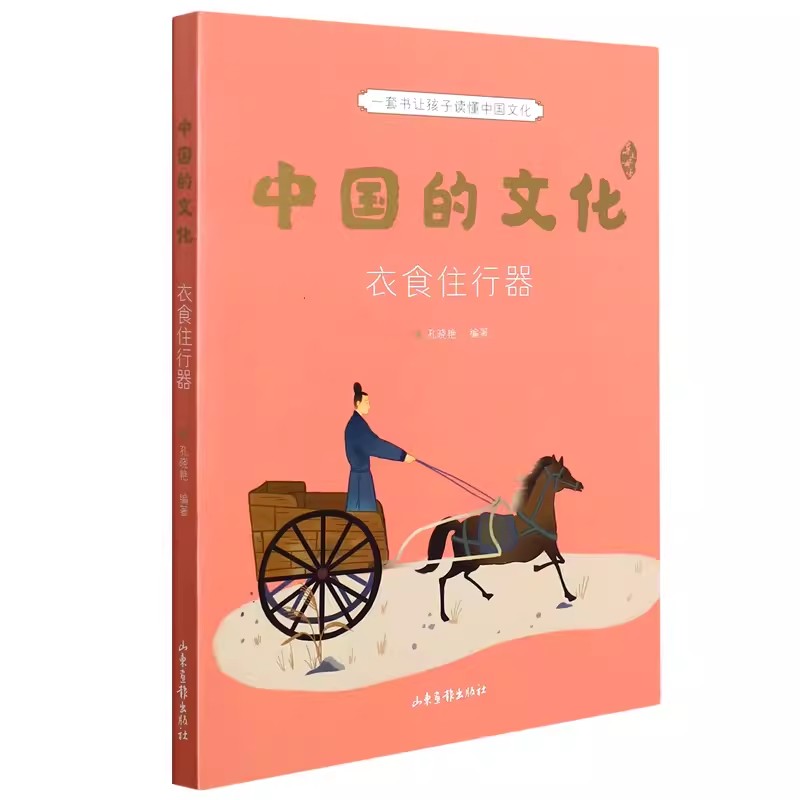 正版中国的文化 衣食住行器 谢徐林 山东画报出版社 少儿百科词典 果麦书籍