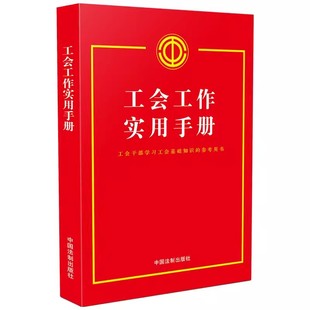 工会工作实用手册 中国法制出版 社 参考教材书籍 正版 含2023年新中国工会章程 工会干部学习工会基础知识