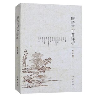 正版唐诗三百首详析 喻守真 中华书局出版社 成人中小学生青少年初高中学生课外阅读书籍唐诗三百首全解详注书籍