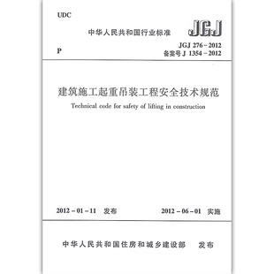 工程安全技术规范 建筑施工起重吊装 2012 正版 社 JGJ276 中国建筑工业出版