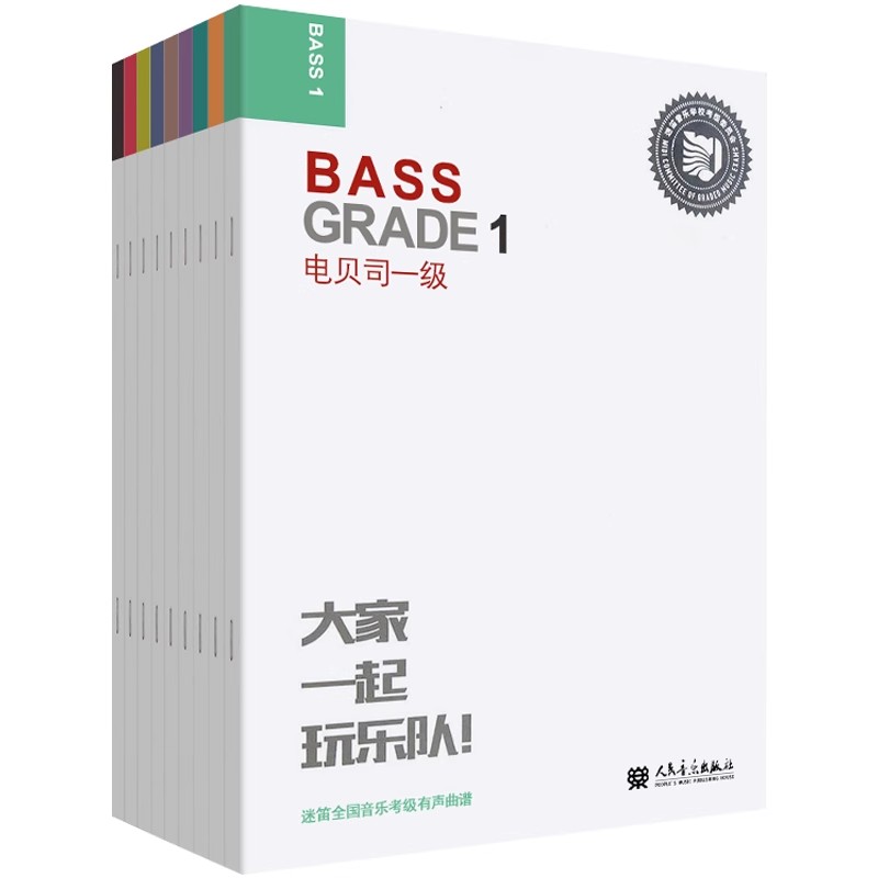 正版迷笛电贝司考级教材1-9级 全套9册 人民音乐出版社 大家一起玩乐队全国音乐有声曲谱电贝司考级练习曲教材教程书籍