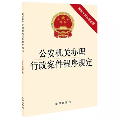 正版公安机关办理行政案件程序规定 法律出版社 公安民警人民警察办案法律书籍行政案件法律规章法条 教材书籍