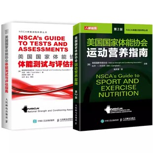 正版NSCA营养学辅助教材 全2册 人民邮电出版社 美国国家体能协会测试与评估 运动营养指南 体能训练测试评估健身教练书籍